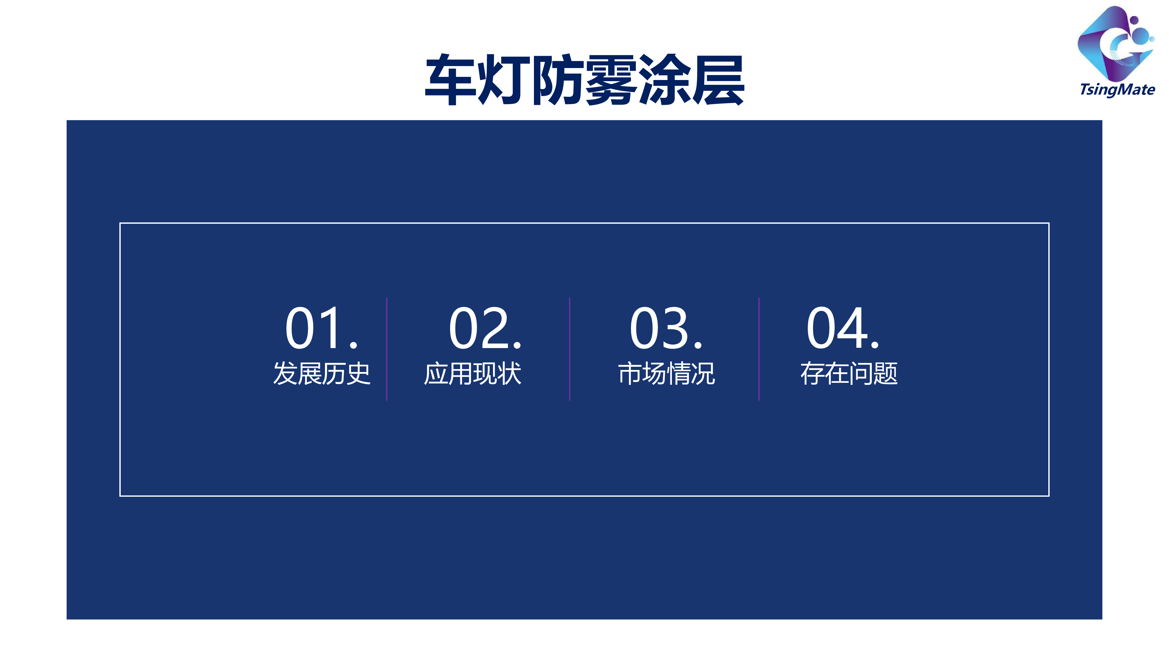 国产化车灯防雾涂层的机遇及面临挑战